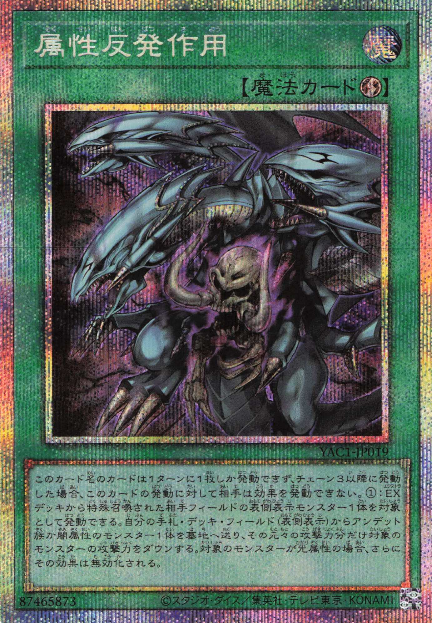 属性反発作用【PSE】〈YAC1-JP019〉
